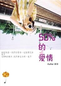 50%的爱情封面