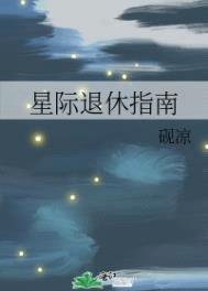 星际退休指南封面